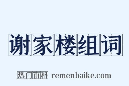 谢家楼组词是什么意思的图片